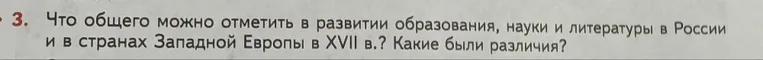 Что общего можно отметить в развитии образования, науки и литературы в России и в странах Западной Европы в XVII в.? Какие были различия?