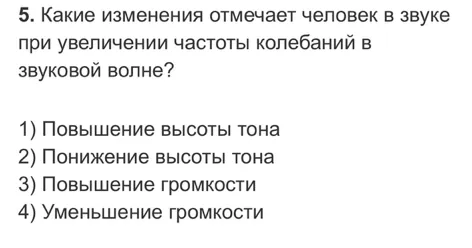 Какие изменения отмечает человек в звуке при увеличении частоты колебаний в звуковой волне?