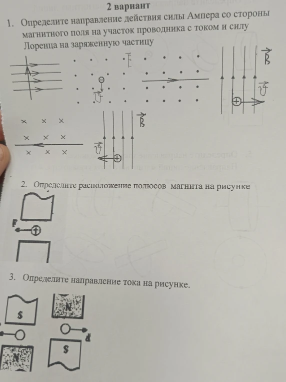 Определите направление действия силы Ампера со стороны магнитного поля на участок проводника с током и силу Лоренца на заряженную частицу