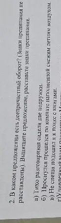 В каком предложении есть деепричастный оборот? (Знаки препинания не расставлены). Выпишите предложение, расставьте знаки препинания.