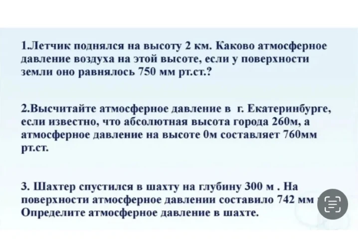 Летчик поднялся на высоту 2 км. Каково атмосферное давление воздуха на этой высоте, если у поверхности земли оно равнялось 750 мм рт.ст.?