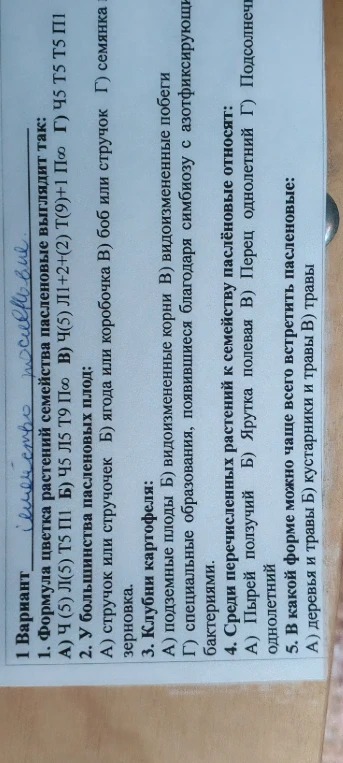 1 Вариант. 1. Формула цветка растений семейства пасленовые выглядит так: