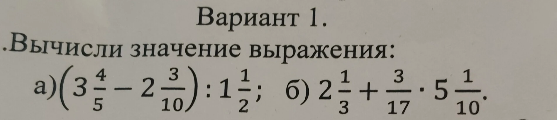 Вычисли значение выражения: а) (3 4/5 - 2 3/10) : 1 1/2; б) 2 1/3 + 3/17 * 5 1/10.