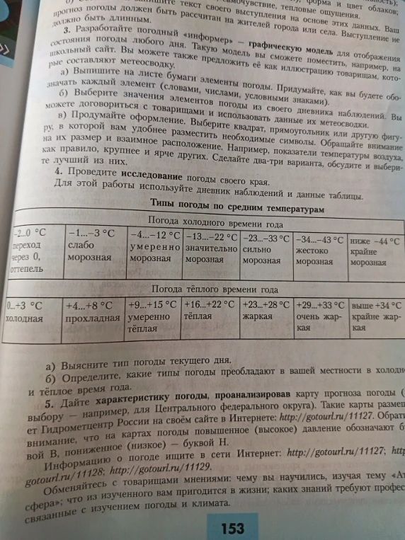 Выясните тип погоды текущего дня. Определите, какие типы погоды преобладают в вашей местности в холодное и тёплое время года.