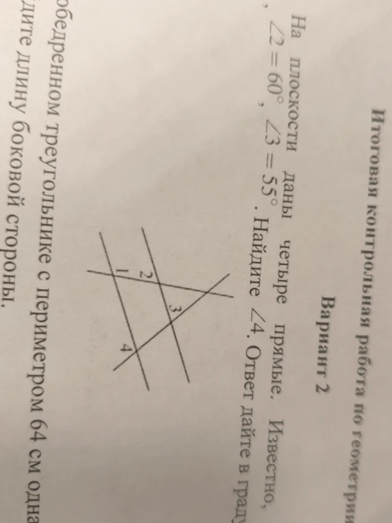 На плоскости даны четыре прямые. Известно, что ∠2 = 60°, ∠3 = 55°. Найдите ∠4.
