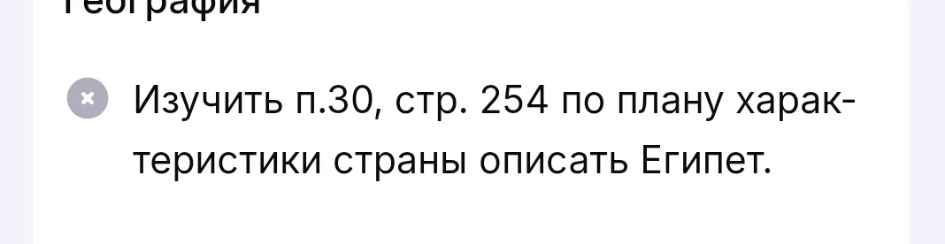 Изучить п.30, стр. 254 по плану характеристики страны описать Египет.
