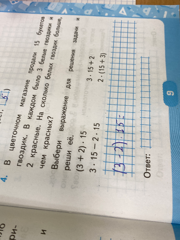 В цветочном магазине продали 15 букетов гвоздик. В каждом было 3 белые гвоздики и 2 красные. На сколько белых гвоздик больше, чем красных? Выбери выражение для решения задачи и реши её.