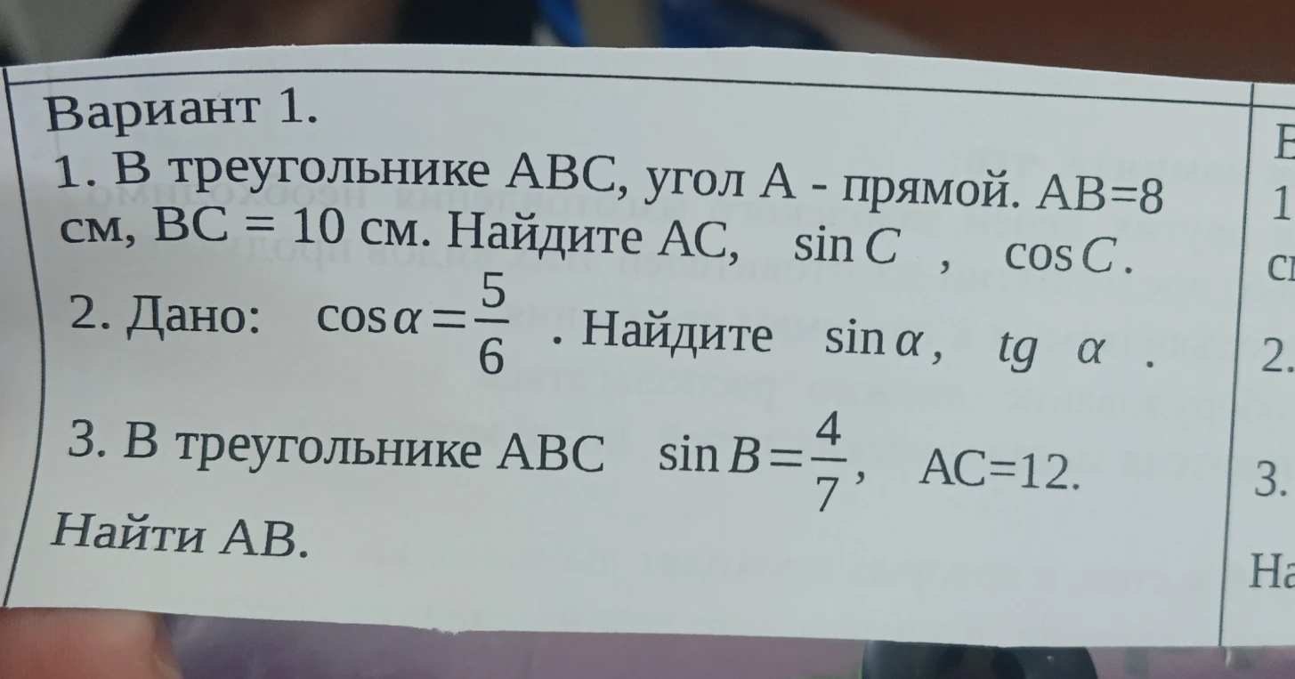 Вариант 1. 1. В треугольнике ABC, угол A - прямой. AB=8 см, BC = 10 см. Найдите AC, sin C, cos C.