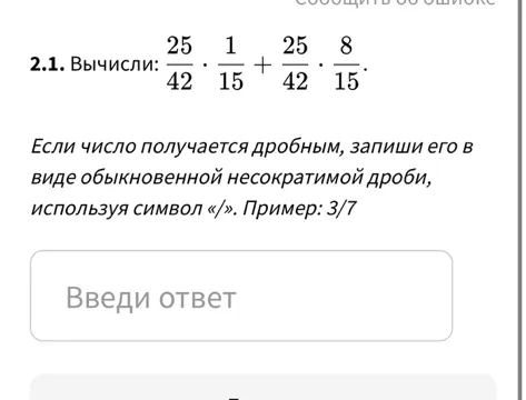 Вычисли: 25/42 * 1/15 + 25/42 * 8/15