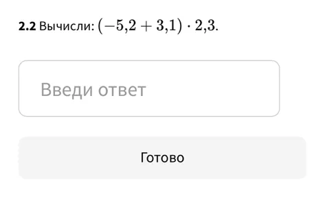 Вычисли: (-5,2 + 3,1) * 2,3.