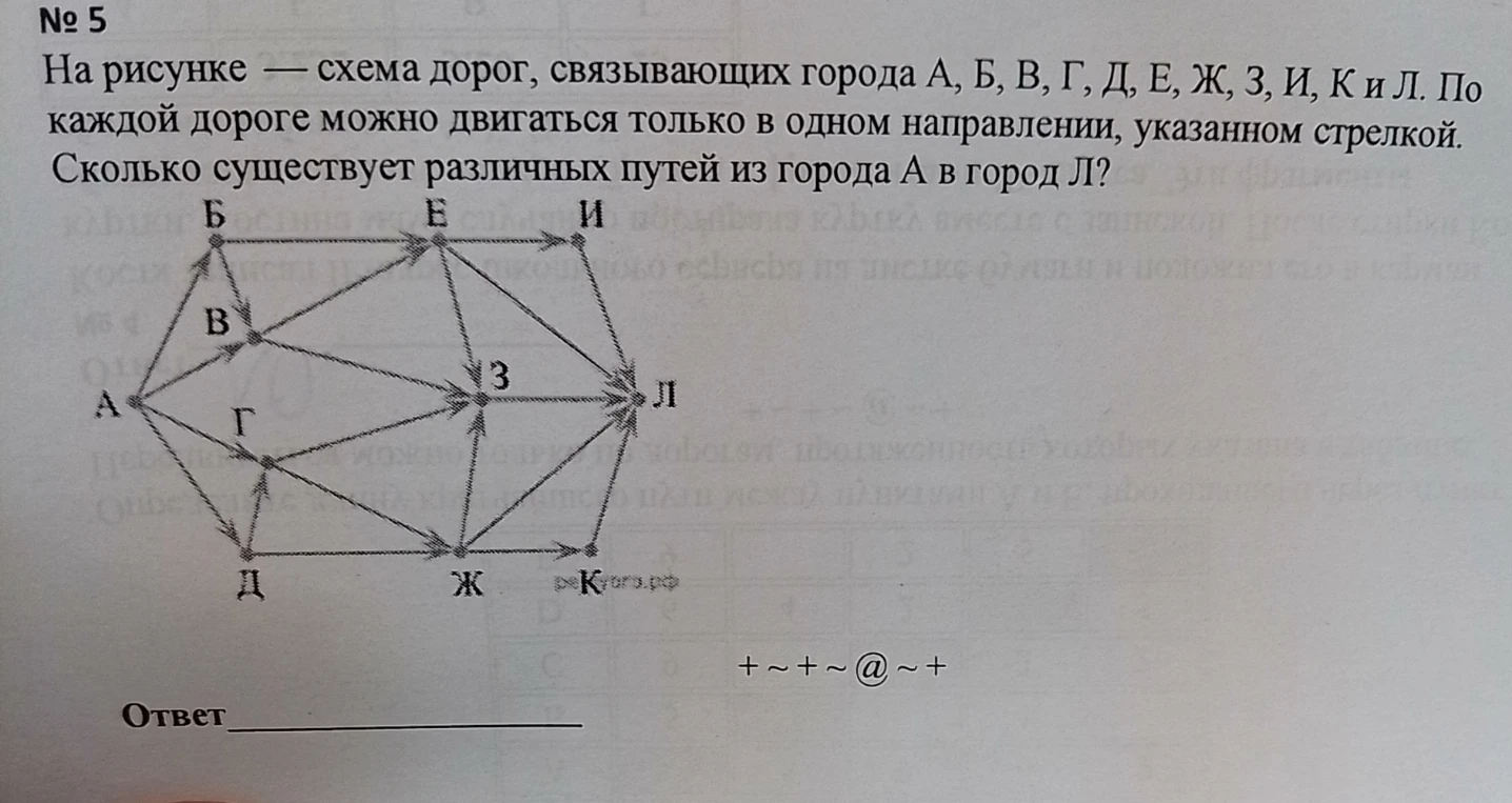 На рисунке — схема дорог, связывающих города А, Б, В, Г, Д, Е, Ж, З, И, К и Л. По каждой дороге можно двигаться только в одном направлении, указанном стрелкой. Сколько существует различных путей из города А в город Л?