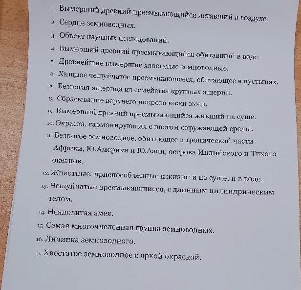 Ответьте на вопросы по биологии: 1. Вымерший древний пресмыкающийся летавший в воздухе. 2. Сердце земноводных. 3. Объект научных исследований.