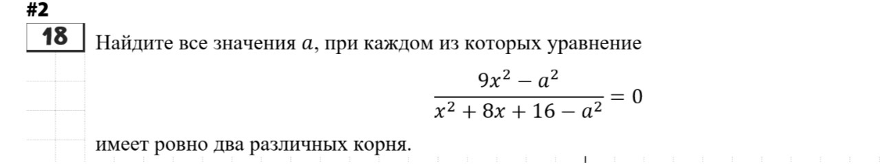 Найдите все значения a, при каждом из которых уравнение (9x^2 - a^2)/(x^2 + 8x + 16 - a^2) = 0 имеет ровно два различных корня.