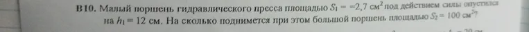 Малый поршень гидравлического пресса площадью S1 = 2,7 см² под действием силы опустился на h1 = 12 см. На сколько поднимется при этом большой поршень площадью S2 = 100 см²?