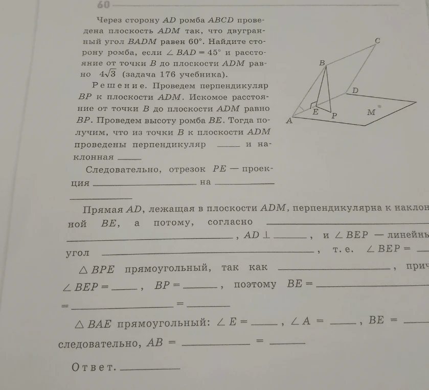 Через сторону AD ромба ABCD проведена плоскость ADM так, что двугранный угол BADM равен 60°. Найдите сторону ромба, если ∠BAD = 45° и расстояние от точки B до плоскости ADM равно 4√3.