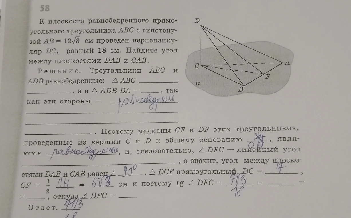 К плоскости равнобедренного прямоугольного треугольника ABC с гипотенузой AB = 12√3 см проведен перпендикуляр DC, равный 18 см. Найдите угол между плоскостями DAB и CAB.