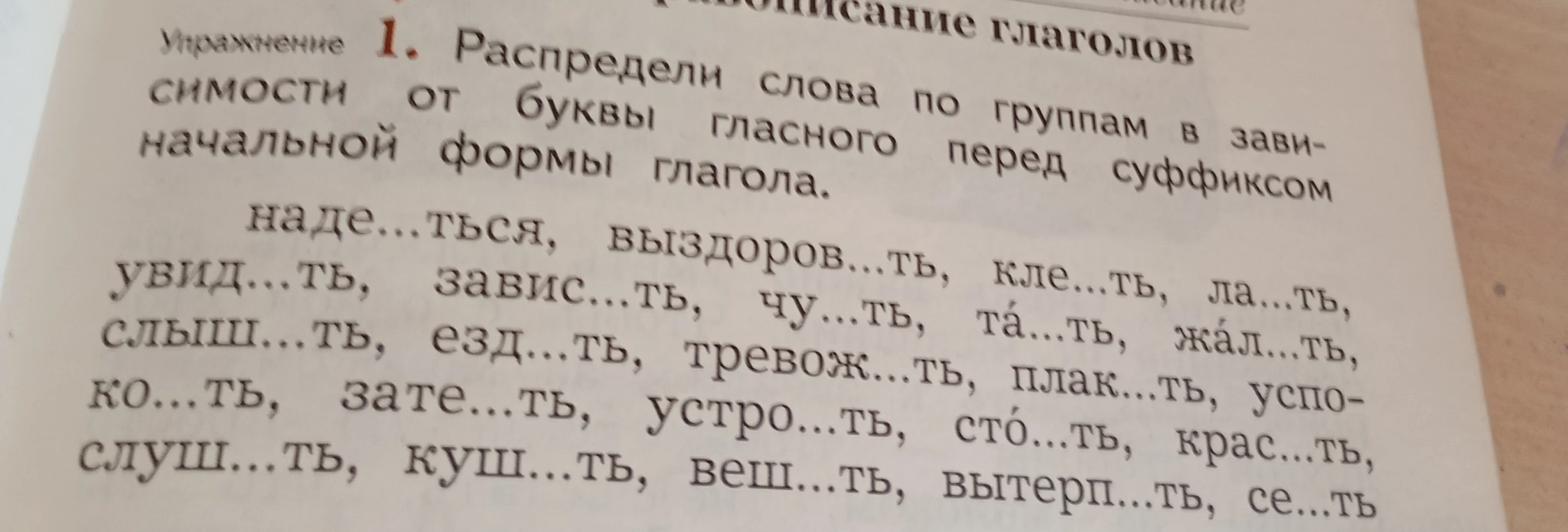 Распредели слова по группам в зависимости от буквы гласного перед суффиксом начальной формы глагола.