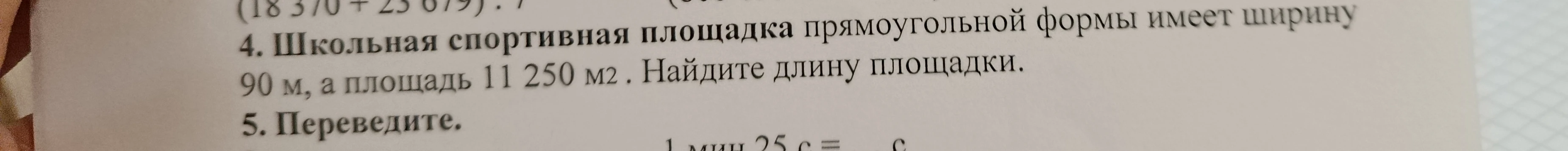 Школьная спортивная площадка прямоугольной формы имеет ширину 90 м, а площадь 11 250 м2. Найдите длину площадки.