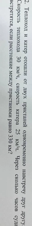 Теплоход и катер отошли от двух пристаней одновременно навстречу друг другу. Скорость теплохода 30 км/ч, скорость катера 25 км/ч. Через сколько часов суда встретятся, если расстояние между пристанями равно 330 км?