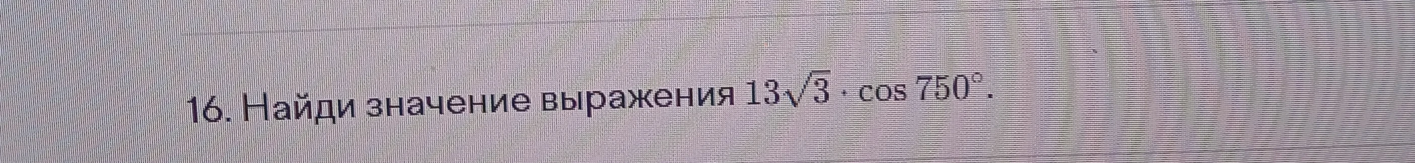 Найди значение выражения 13√3 * cos 750°