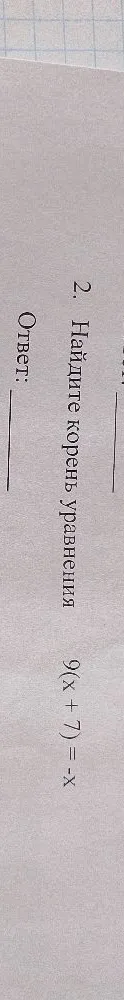 Найдите корень уравнения 9(x + 7) = -x