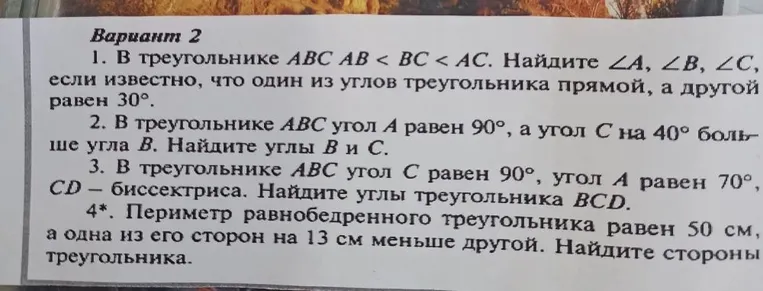 Вариант 2. В треугольнике ABC AB < BC < AC. Найдите ∠A, ∠B, ∠C, если известно, что один из углов треугольника прямой, а другой равен 30°.