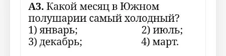 Какой месяц в Южном полушарии самый холодный?