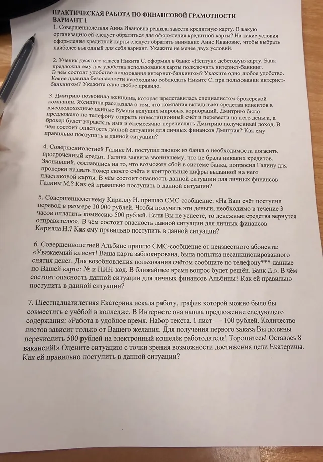 ПРАКТИЧЕСКАЯ РАБОТА ПО ФИНАНСОВОЙ ГРАМОТНОСТИ. ВАРИАНТ 1. 1. Совершеннолетняя Анна Ивановна решила завести кредитную карту.