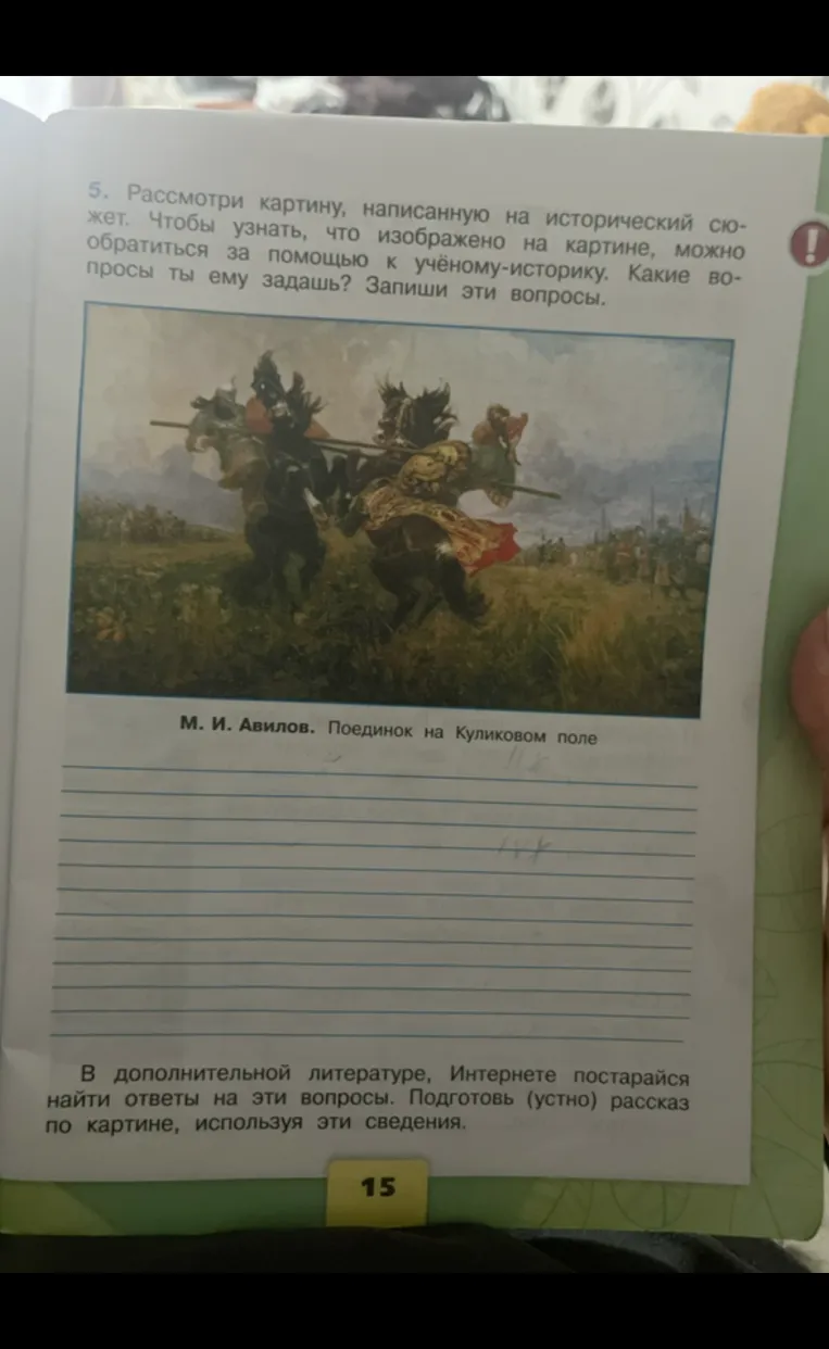Рассмотри картину, написанную на исторический сюжет. Чтобы узнать, что изображено на картине, можно обратиться за помощью к учёному-историку. Какие вопросы ты ему задашь? Запиши эти вопросы.