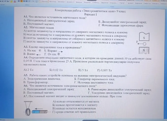 Контрольная работа «Электромагнитное поле» 9 класс Вариант 1. Решите задания А1-А7.