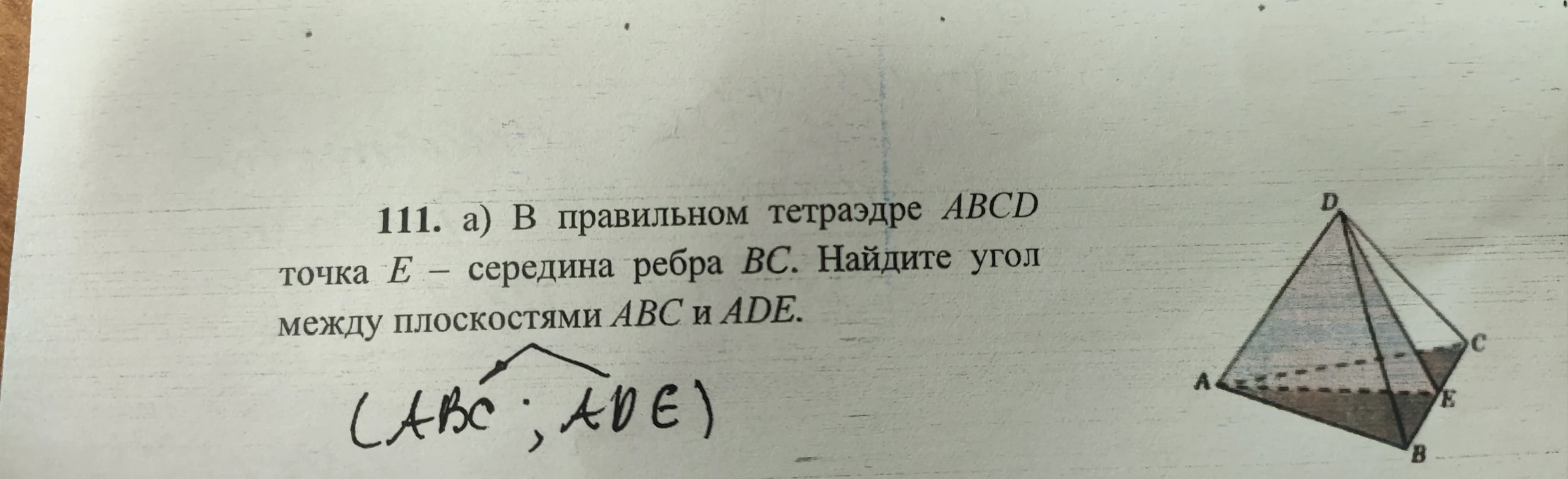 111. а) В правильном тетраэдре ABCD точка E — середина ребра BC. Найдите угол между плоскостями ABC и ADE.