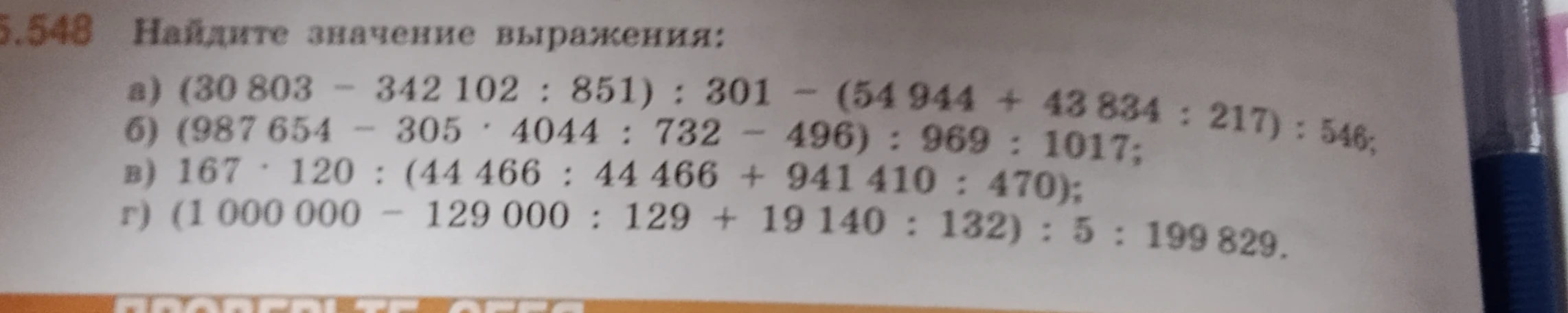Найдите значение выражения: а) (30 803 - 342 102 : 851) : 301 - (54 944 + 43 834 : 217) : 546; б) (987 654 - 305 * 4044 : 732 - 496) : 969 : 1017; в) 167 * 120 : (44 466 : 44 466 + 941 410 : 470); г) (1 000 000 - 129 000 : 129 + 19 140 : 132) : 5 : 199 829.