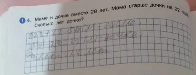 Маме и дочке вместе 28 лет. Мама старше дочки на 22 года. Сколько лет дочке?