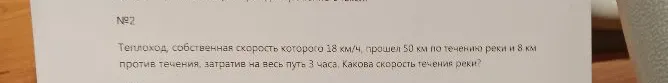 Теплоход, собственная скорость которого 18 км/ч, прошел 50 км по течению реки и 8 км против течения, затратив на весь путь 3 часа. Какова скорость течения реки?