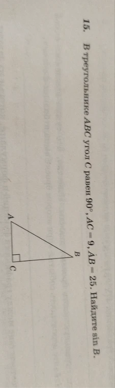 В треугольнике ABC угол C равен 90°, AC = 9, AB = 25. Найдите sin B.