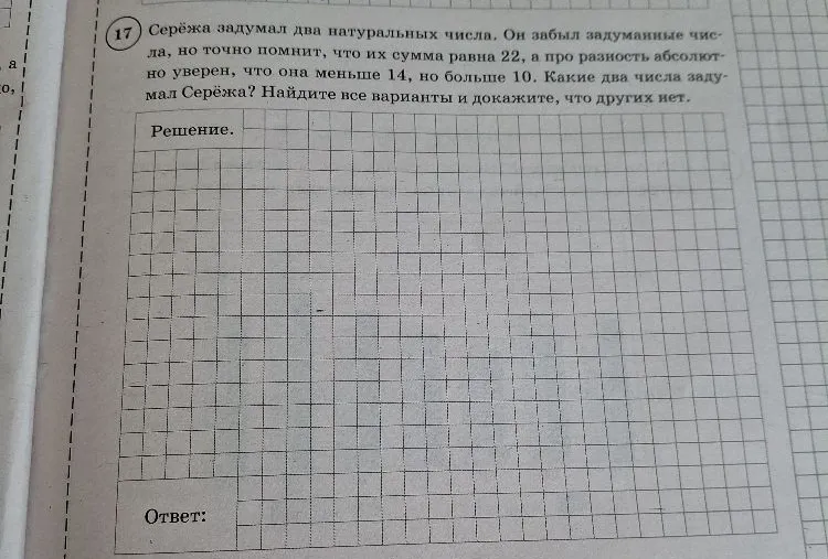 Серёжа задумал два натуральных числа. Он забыл задуманные числа, но точно помнит, что их сумма равна 22, а про разность абсолютно уверен, что она меньше 14, но больше 10. Какие два числа задумал Серёжа?