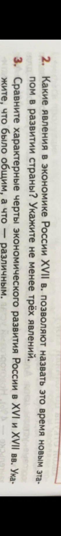 Какие явления в экономике России XVII в. позволяют назвать это время новым этапом в развитии страны? Сравните характерные черты экономического развития России в XVI и XVII вв.