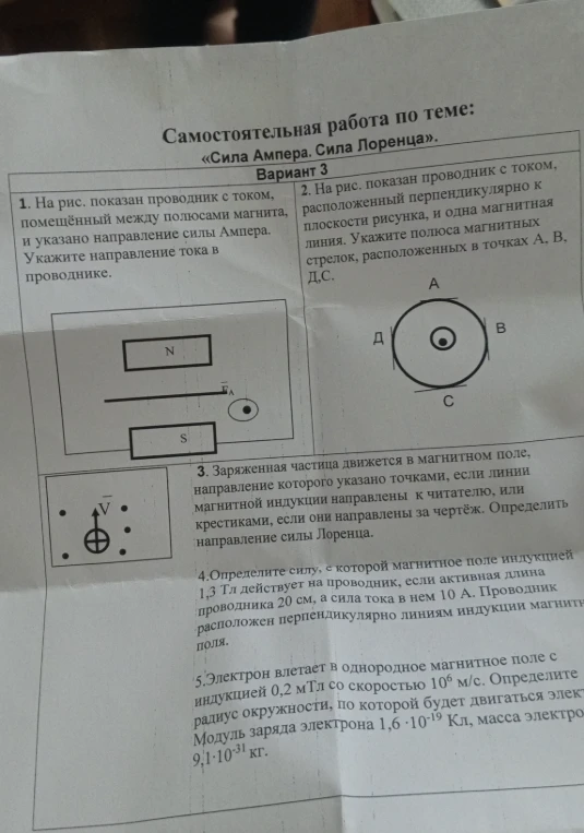 Самостоятельная работа по теме: «Сила Ампера. Сила Лоренца». Вариант 3.