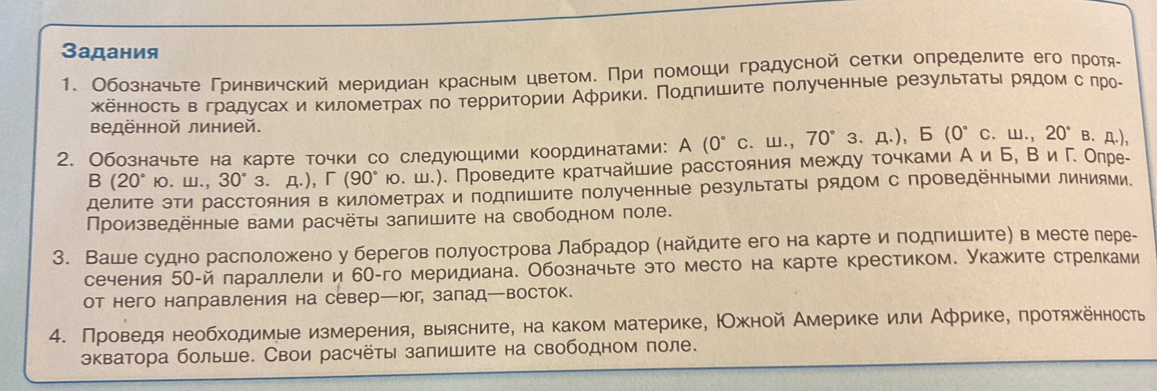 1. Обозначьте Гринвичский меридиан красным цветом. При помощи градусной сетки определите его протяженность в градусах и километрах по территории Африки.