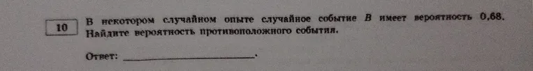 В некотором случайном опыте случайное событие B имеет вероятность 0,68. Найдите вероятность противоположного события.