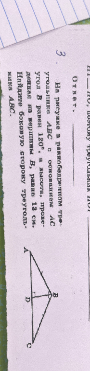На рисунке в равнобедренном треугольнике ABC с основанием AC угол B равен 120°, а высота, проведенная из вершины B, равна 13 см. Найдите боковую сторону треугольника ABC.