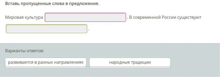 Вставь пропущенные слова в предложение. Мировая культура ... . В современной России существуют ... .