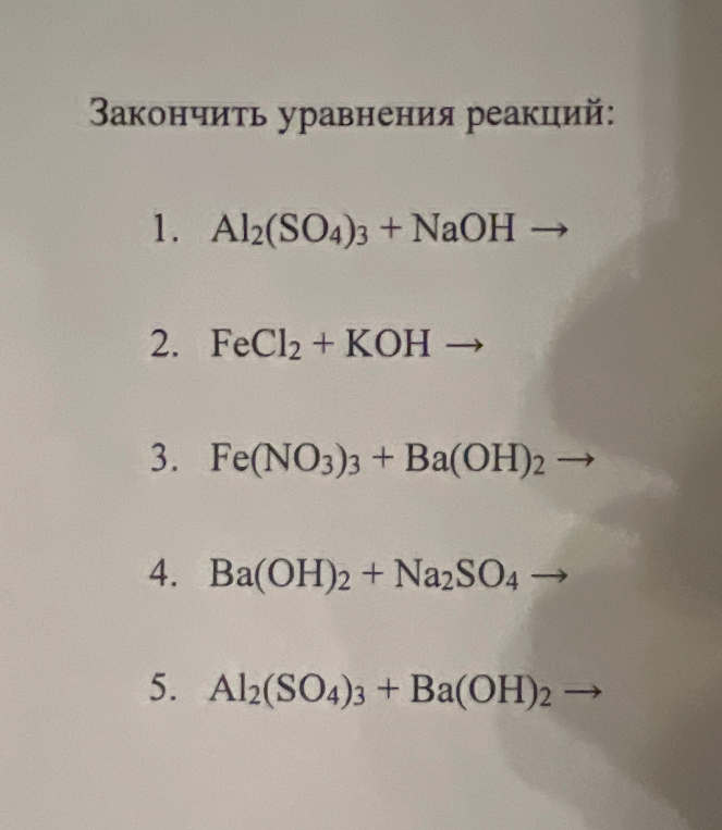 Закончить уравнения реакций: 1. Al2(SO4)3 + NaOH ->; 2. FeCl2 + KOH ->; 3. Fe(NO3)3 + Ba(OH)2 ->; 4. Ba(OH)2 + Na2SO4 ->; 5. Al2(SO4)3 + Ba(OH)2 ->