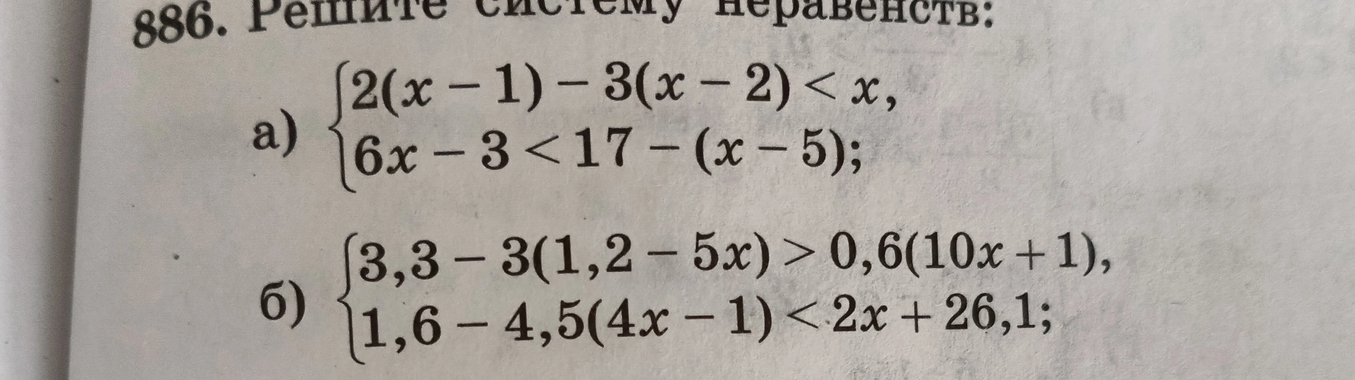 886. Решите систему неравенств