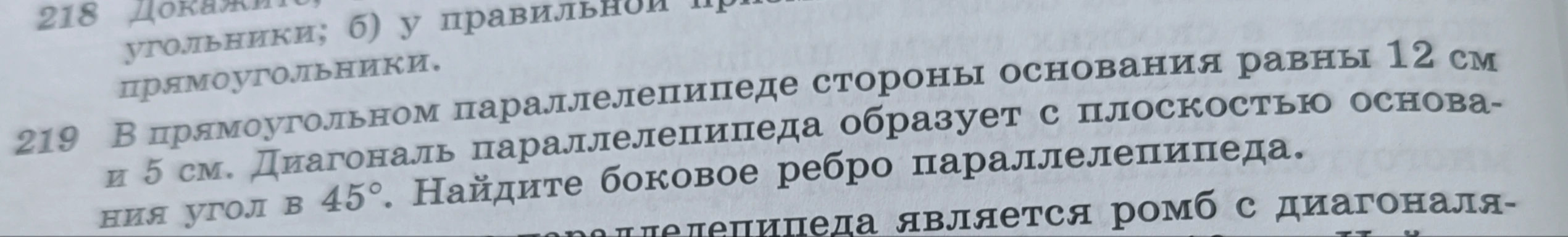 В прямоугольном параллелепипеде стороны основания равны 12 см и 5 см. Диагональ параллелепипеда образует с плоскостью основания угол в 45 градусов. Найдите боковое ребро параллелепипеда.