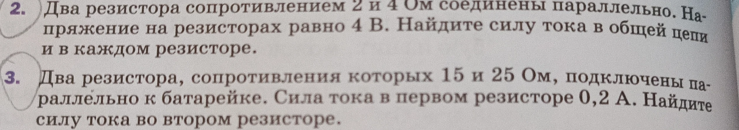 Два резистора сопротивлением 2 и 4 Ом соединены параллельно. Напряжение на резисторах равно 4 В. Найдите силу тока в общей цепи и в каждом резисторе.