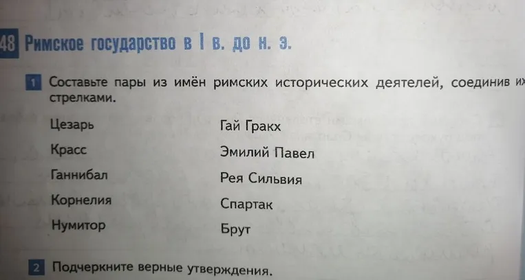 Составьте пары из имён римских исторических деятелей, соединив их стрелками.