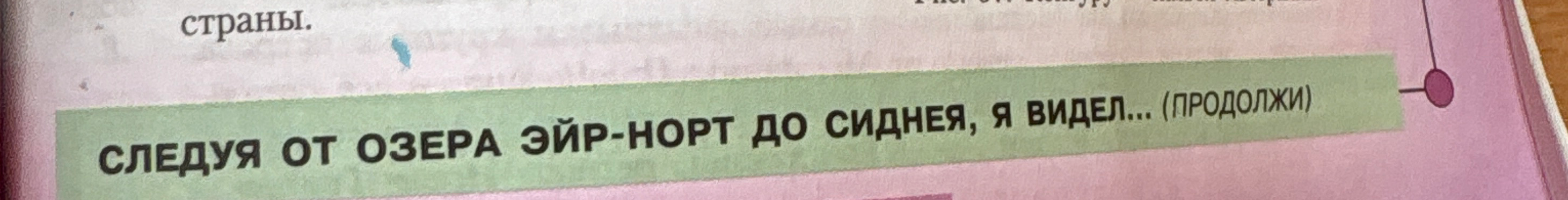 Следуя от озера Эйр-Норт до Сиднея, я видел... (продолжи)