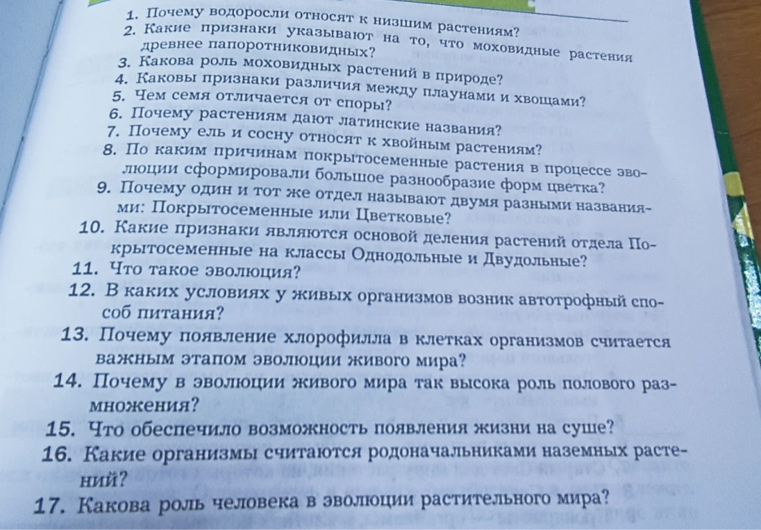 1. Почему водоросли относят к низшим растениям? 2. Какие признаки указывают на то, что моховидные растения древнее папоротниковидных?