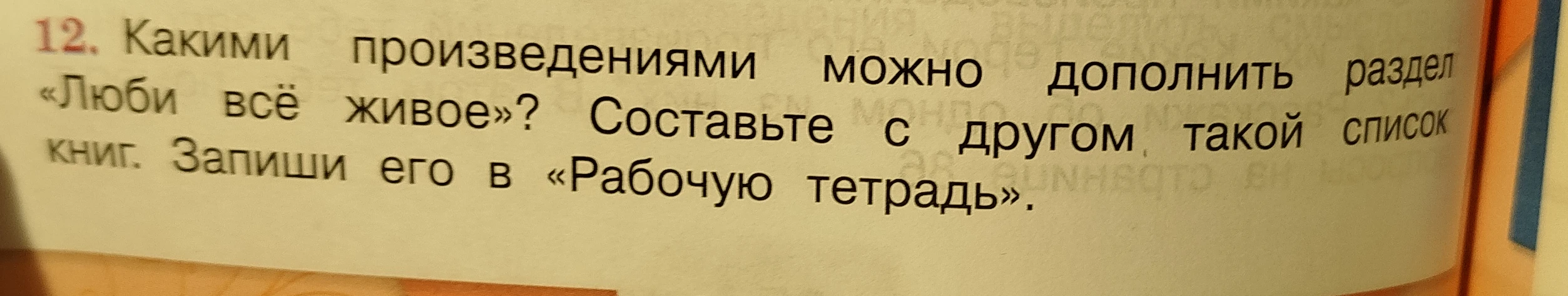 Какими произведениями можно дополнить раздел «Люби всё живое»? Составьте с другом такой список книг. Запиши его в «Рабочую тетрадь».